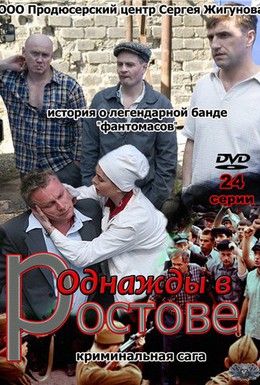 Постер фильма Однажды в Ростове (2012)