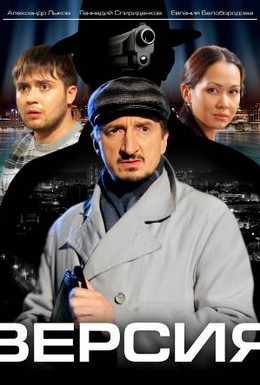 Постер фильма Версия (2009)