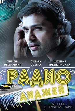 Постер фильма Радио-диджей: Любовь в прямом эфире (2009)