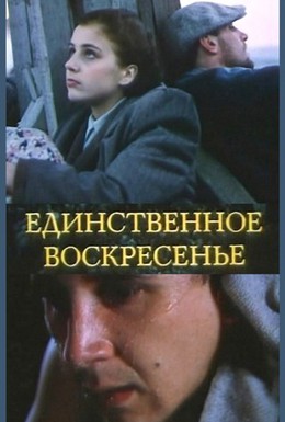 Постер фильма Только в воскресение (1990)
