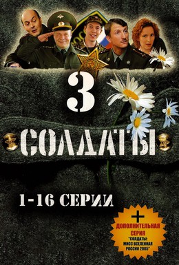 Постер фильма Солдаты 3 (2005)
