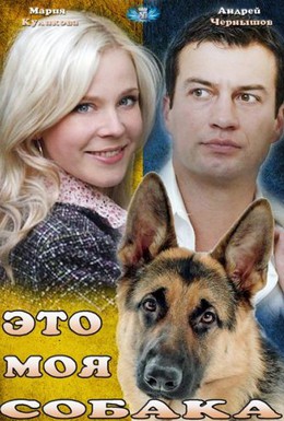 Постер фильма Это моя собака (2012)