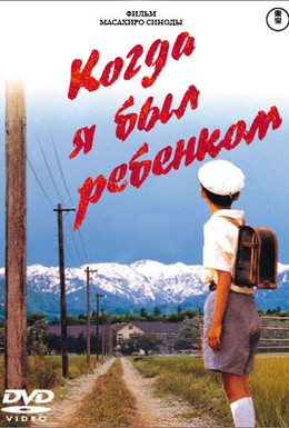 Постер фильма Когда я был ребенком (1990)