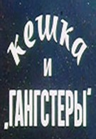 Кешка и гангстеры (1991)