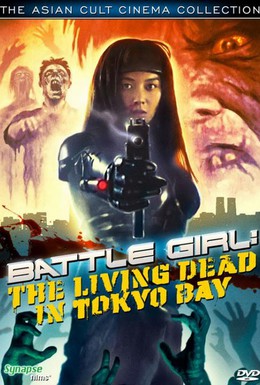 Постер фильма Живые мертвецы в Токио (1991)