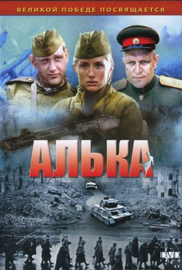 Постер фильма Алька (2005)