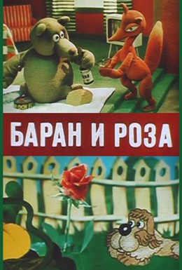 Постер фильма Баран и роза (1982)