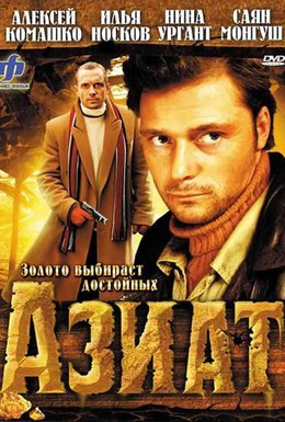 Постер фильма Азиат (2008)