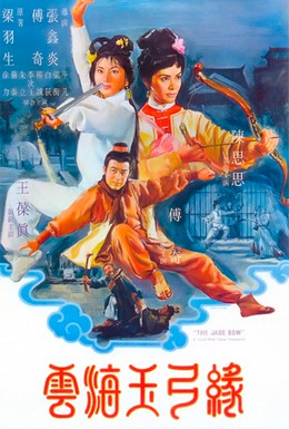 Постер фильма Нефритовый лук (1966)