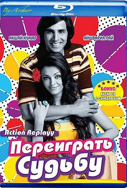 Постер фильма Переиграть судьбу (2010)