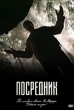 Постер фильма Посредник (1990)