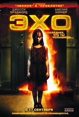 Постер фильма Эхо (2008)