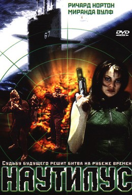 Постер фильма Наутилус (2000)