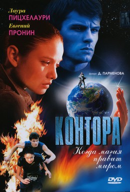 Постер фильма Контора (2006)