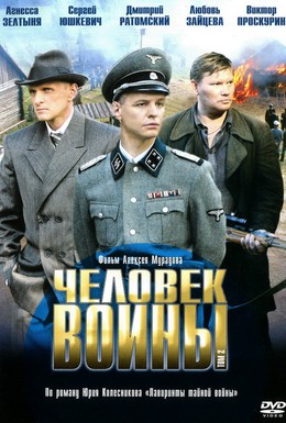 Постер фильма Человек войны (2005)