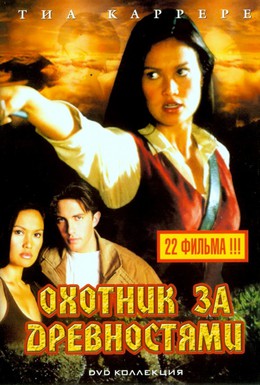 Постер фильма Охотники за древностями (1999)