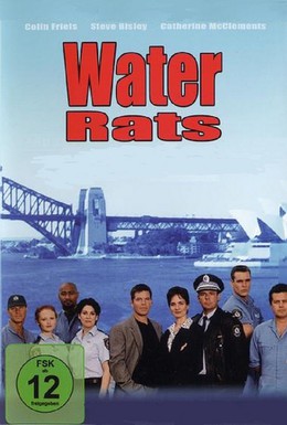 Постер фильма Водяные крысы (1996)