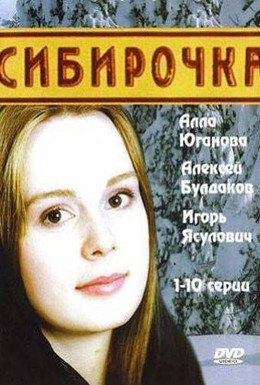 Постер фильма Сибирочка (2003)