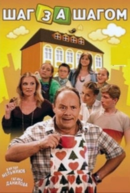 Постер фильма Шаг за шагом (2008)