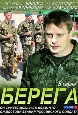 Постер фильма Берега (2013)