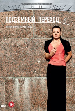 Постер фильма Подземный переход (2012)