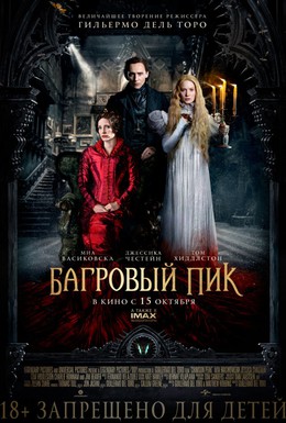 Постер фильма Багровый пик (2015)
