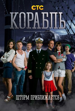 Постер фильма Корабль (2014)