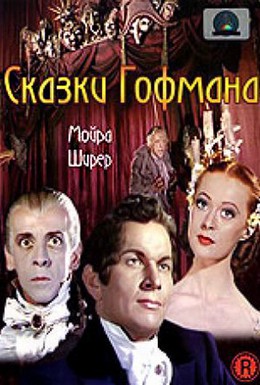Постер фильма Сказки Гофмана (1951)