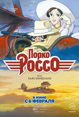 Постер фильма Порко Россо (1992)