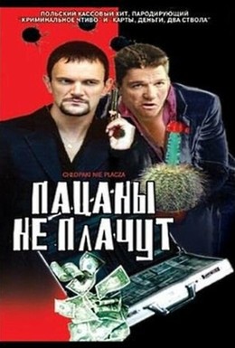 Постер фильма Пацаны не плачут (2000)