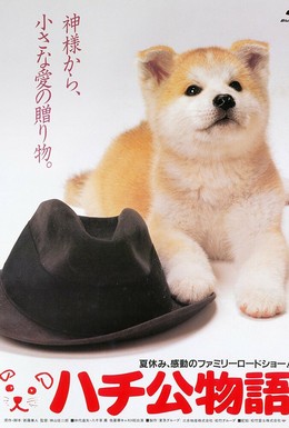 Постер фильма История Хатико (1987)