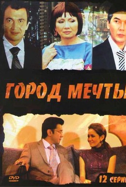 Постер фильма Город мечты (2009)
