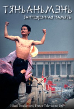 Постер фильма Тяньаньмэнь. Запрещенная память (2009)