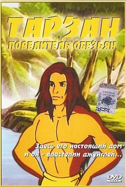 Постер фильма Тарзан повелитель обезьян (1998)