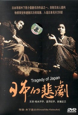 Постер фильма Японская трагедия (1953)