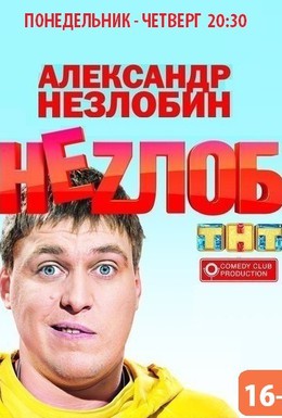 Постер фильма Неzлоб (2013)