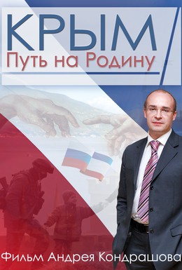 Постер фильма Крым. Путь на Родину (2015)