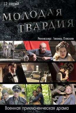 Постер фильма Молодая гвардия (2015)