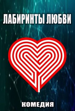 Постер фильма Лабиринты любви (2016)