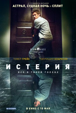 Постер фильма Истерия (2018)