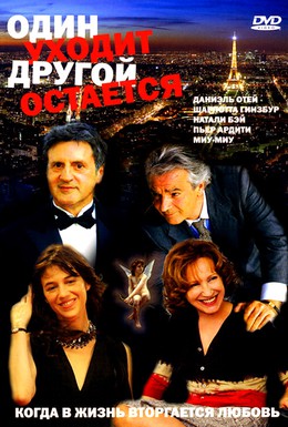 Постер фильма Один уходит – другой остается (2005)