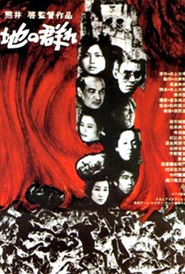 Постер фильма Комья земли (1970)