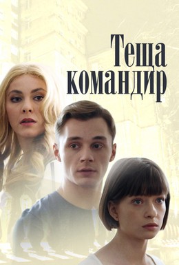 Постер фильма Теща-командир (2017)