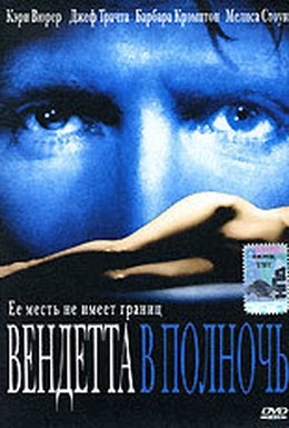Постер фильма Вендетта в полночь (2001)