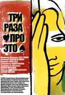 Три раза про это (2013)