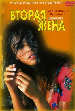 Постер фильма Вторая жена (1998)