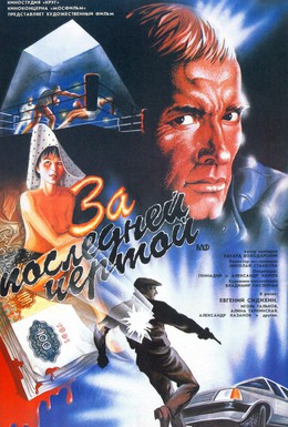 Постер фильма За последней чертой (1991)