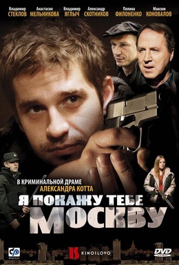 Постер фильма Я покажу тебе Москву (2009)