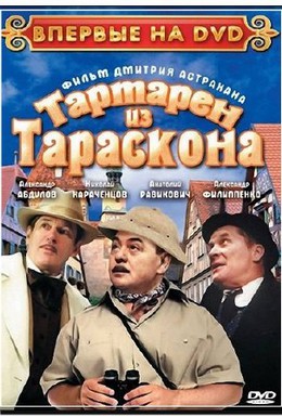 Постер фильма Тартарен из Тараскона (2003)
