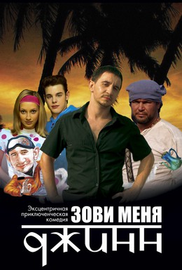 Постер фильма Зови меня Джинн (2005)